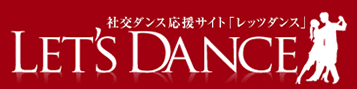 社交ダンス応援サイト「レッツダンス」