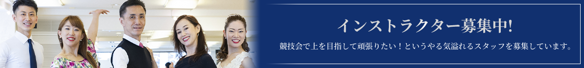 インストラクター募集中！