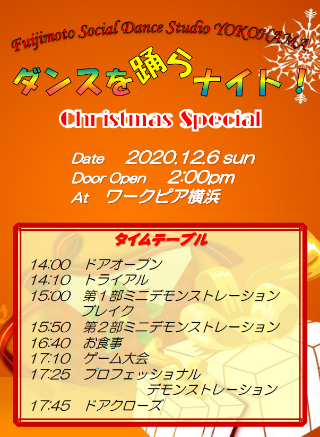 ダンスを踊らナイト！Christmas Special 2020