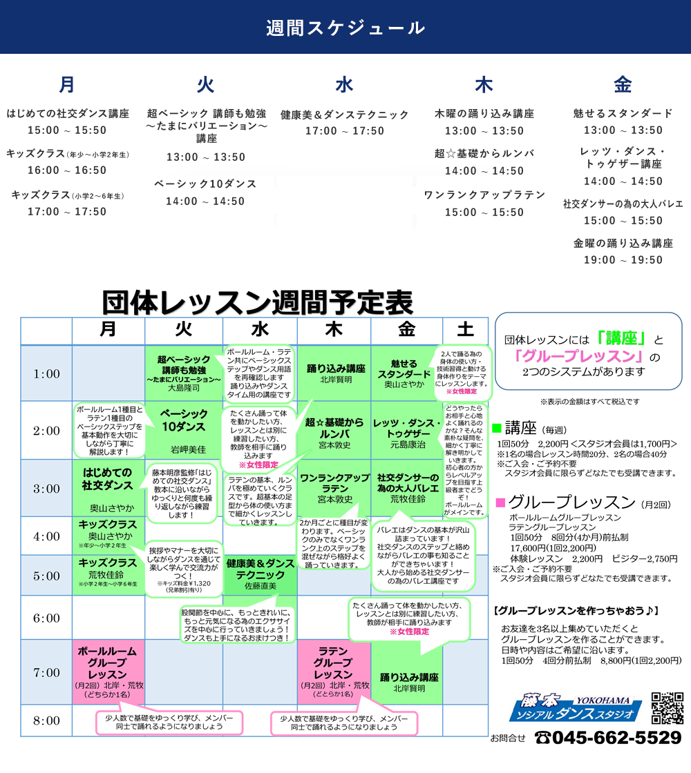 週間スケジュール 月：ラテンダンスQ&A!14:00～14:50 キッズクラス（年少～小学2年生）16:00～16:50 キッズクラス（小学2～6年生）17:00～17:50 火：超ベーシック 講師も勉強～たまにバリエーション〜講座13:00～13:50 ベーシック10ダンス14:00～14:50 水：All of Standard18:00～18:50 木：木曜の踊り込み講座13:00～13:50 マニアックラテン講座14:00～14:50 基礎からラテン講座15:00～15:50 金：レッツ・ダンス・トゥゲザー講座14:00～14:50 社交ダンサーの為の大人バレエ15:00～15:50 金曜の踊り込み講座19:00～19:50