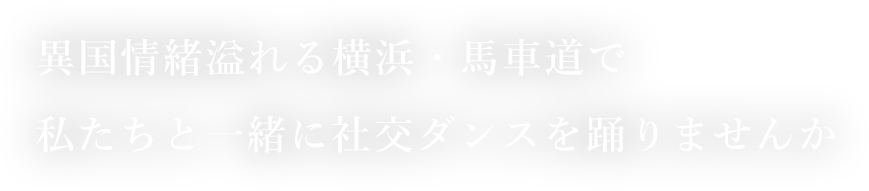 古き良き異国情緒溢れる横浜・馬車道で私たちと一緒に社交ダンスを踊りませんか